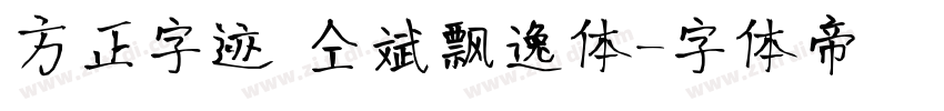 方正字迹 仝斌飘逸体字体转换